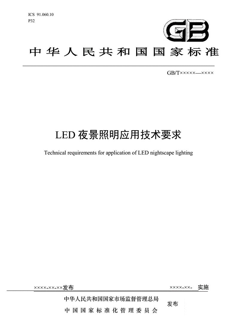 國(guó)家標(biāo)準(zhǔn)《LED夜景照明應(yīng)用技術(shù)要求》正式發(fā)布-豐朗光電
