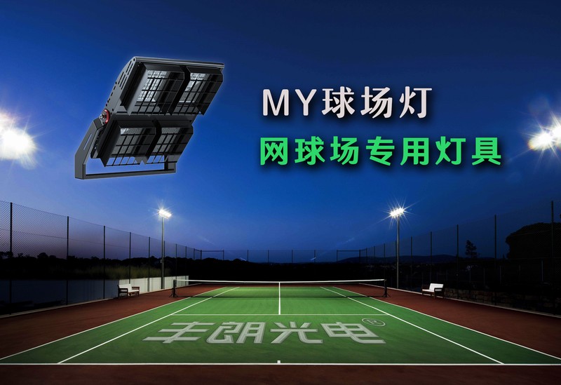 MY球場(chǎng)燈，專(zhuān)業(yè)體育場(chǎng)館照明（網(wǎng)球場(chǎng)燈）-豐朗光電