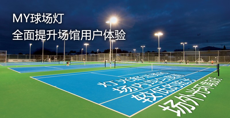 MY球場(chǎng)燈，專(zhuān)業(yè)體育場(chǎng)館照明（網(wǎng)球場(chǎng)燈）-豐朗光電